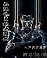 当满级大佬翻车以后