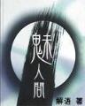 孔雀底下好乘凉 作者：赢彩网