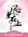 冒牌大将军