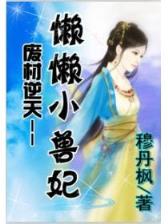 腹黑王爷好诱惑 作者：快盈88