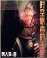 武者在洪荒 作者：267539XYZ