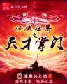 书剑山河 作者：bet365体育官网