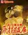 开尽梨花 作者：彩天下
