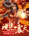 重生之数字生命 作者：佰润彩票app
