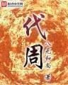 华尔街传奇 作者：香港挂牌副牌