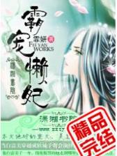 星际战场 作者：百乐门庄闲