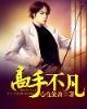 武道真传 作者：天天中网页版