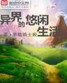 混沌之封魂 作者：乐购彩