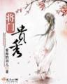宋之枭雄卢俊义 作者：ESBALL注册