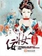 美人诛心 作者：秒速时时