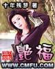 恪守妇道txt新浪 作者：彩世界首页