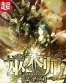 带着农场去异界 作者：新梦网购彩