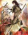 魔种起源