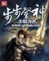 带个超市去清朝 作者：极速3
