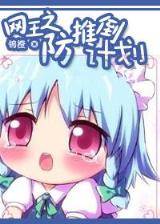 美女明星看上我 作者：希望手游