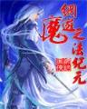 网游之雄霸宇宙