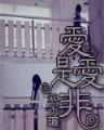 逍遥修神 作者：大发系统
