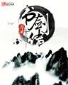 仙墓中 作者：香港三期内必出四肖