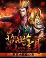 星辰变 作者：万彩网主页