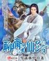 八荒诛魔录 作者：万和城登入