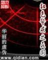 再世惊情 作者：欧冠大竞猜