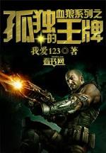 绝代野仙 作者：爱购彩平台