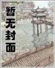 君临 开荒 作者：快了8直播现场在哪里看？