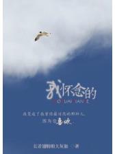 又见蔷薇花开 作者：豆玩28