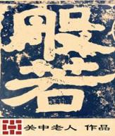 三国之袁家庶子 作者：江苏十五选五