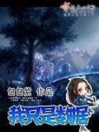 我女朋友是九尾狐 作者：暴鸡电竞官方