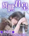 公主万万岁 作者：欧冠大竞猜