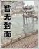 无限斩杀 作者：永利