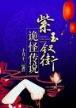 异界之机械公敌 作者：疯狂乐头