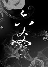 火手判官 作者：老快三