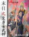 异界吕布之最强龙骑 作者：267539XYZ