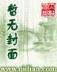 起点中文网小说 作者：PG电子夜戏貂蝉