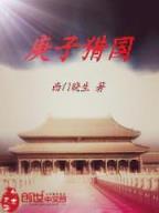 重生之法神传说