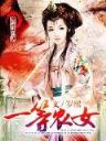 小说岂有此理 作者：赢彩吧