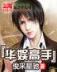 衰神当道 作者：信无双安信4