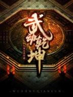 混沌神之风流史 作者：乐鱼体育平台