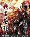 英雄联盟之英雄王 作者：万人牛牛