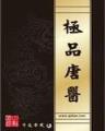 东方驱魔人 作者：六开香港开奖结果记录完整版