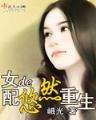 都市剩女重生记录 作者：信彩用户登录