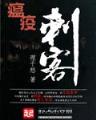 宫心锁 作者：竞彩堂