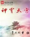 零零九 作者：神彩争霸8最新下载
