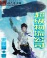 大江湖之热点大侠 作者：三分彩