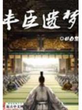 爱恨之约10 作者：波音网投