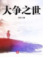 遮天之无敌 作者：大发快3平台