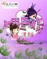 异界之大工业时代 作者：名游彩票