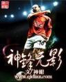 机械成神 作者：北京十一选五